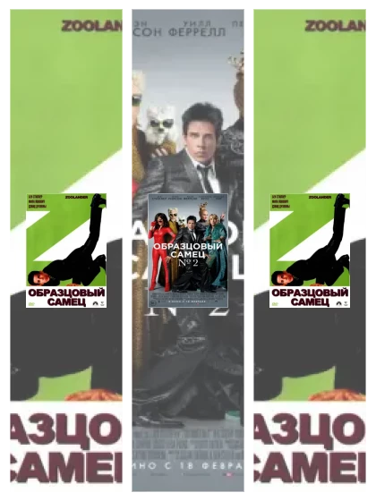 Постер: Образцовый самец: все части смотреть онлайн и скачать торрент в хорошем качестве