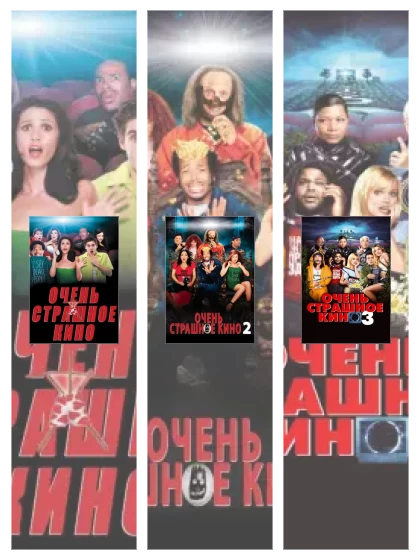 Постер: Очень страшное: все части смотреть онлайн и скачать торрент в хорошем качестве