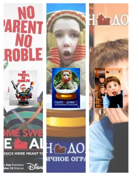 Постер: Один дома