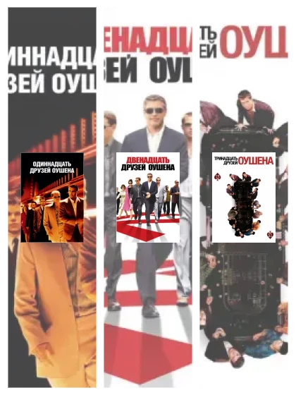 Постер: Одиннадцать друзей: все части смотреть онлайн и скачать торрент в хорошем качестве