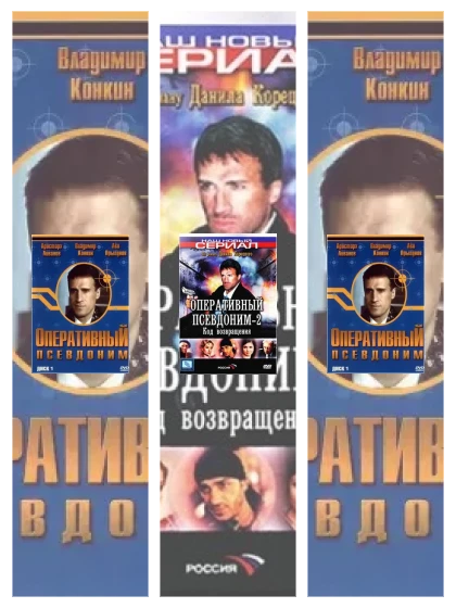 Постер: Оперативный псевдоним: все части смотреть онлайн и скачать торрент в хорошем качестве