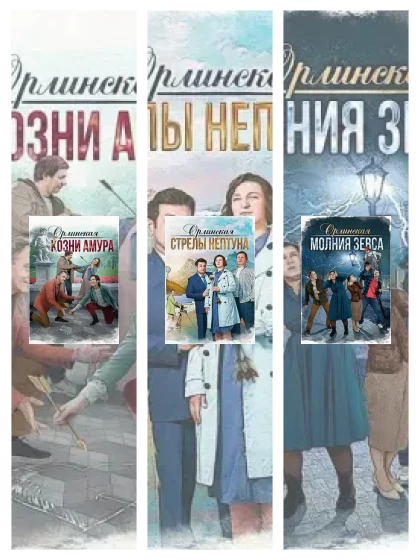 Постер: Орлинская. Козни