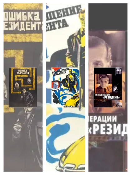 Постер: Ошибка резидента