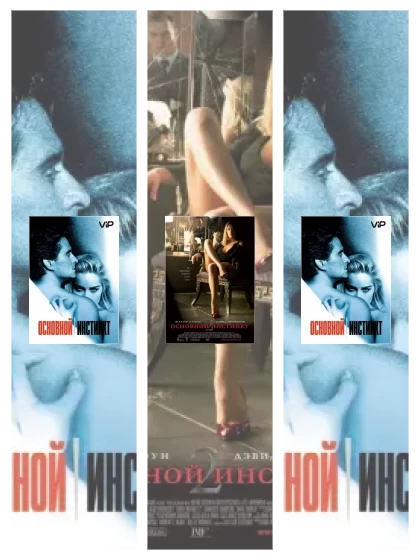 Постер: Основной инстинкт: все части смотреть онлайн и скачать торрент в хорошем качестве