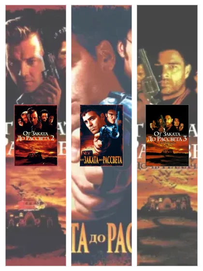 Постер: От заката: все части смотреть онлайн и скачать торрент в хорошем качестве