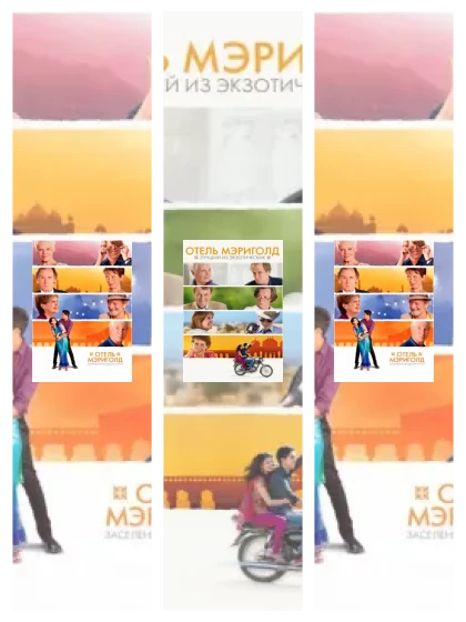 Постер: Отель «Мэриголд».: все части смотреть онлайн и скачать торрент в хорошем качестве