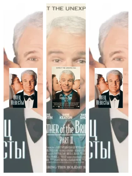 Постер: Отец невесты: все части смотреть онлайн и скачать торрент в хорошем качестве