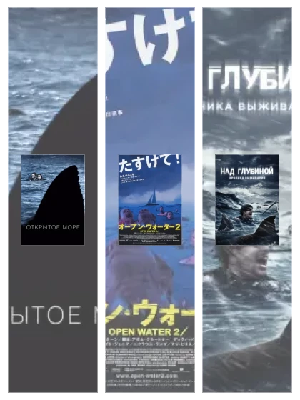 Постер: Открытое море: все части смотреть онлайн и скачать торрент в хорошем качестве