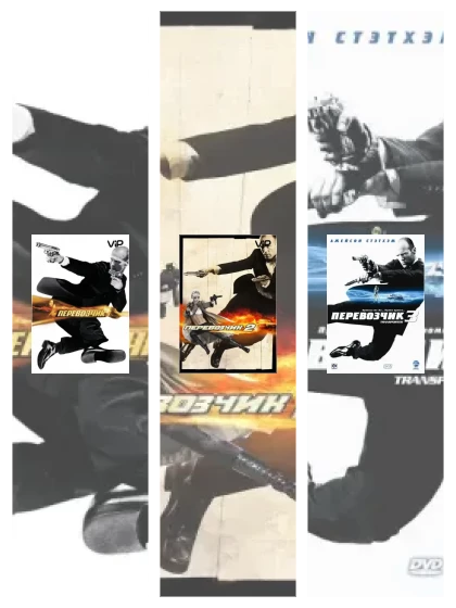 Постер: Перевозчик: все части смотреть онлайн и скачать торрент в хорошем качестве