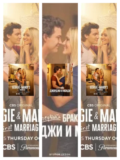 Постер: Первый брак Джорджи и Мэнди: все части смотреть онлайн и скачать торрент в хорошем качестве