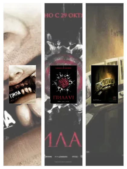 Постер: Пила: все части смотреть онлайн и скачать торрент в хорошем качестве