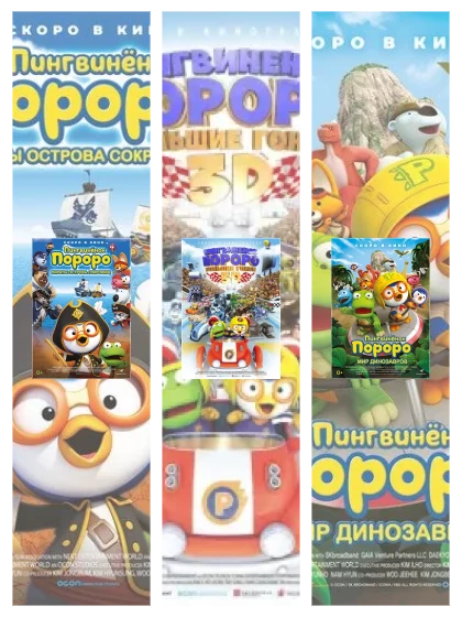 Постер: Пингвинёнок Пороро