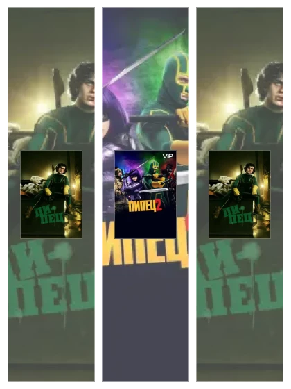 Постер: Пипец: все части смотреть онлайн и скачать торрент в хорошем качестве