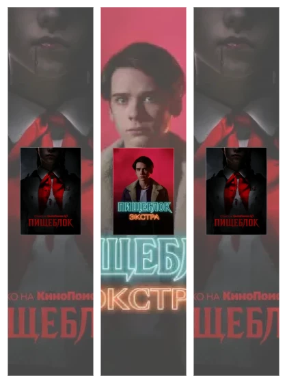 Постер: Пищеблок: все части смотреть онлайн и скачать торрент в хорошем качестве