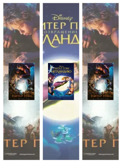 Постер: Питер Пэн: все части смотреть онлайн и скачать торрент в хорошем качестве