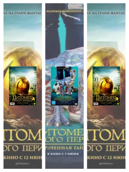 Постер: Питомец Юрского