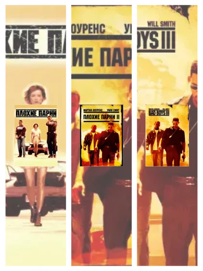 Постер: Плохие парни: все части смотреть онлайн и скачать торрент в хорошем качестве