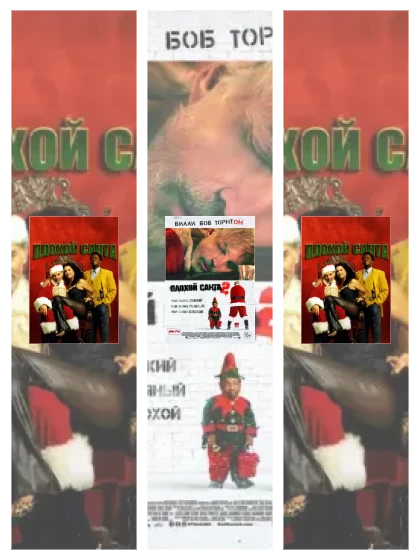 Постер: Плохой Санта: все части смотреть онлайн и скачать торрент в хорошем качестве