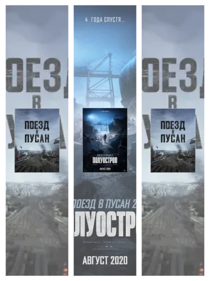 Постер: Поезд: все части смотреть онлайн и скачать торрент в хорошем качестве