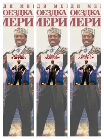 Постер: Поездка