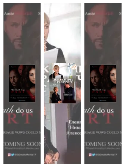 Постер: Пока смерть не разлучит нас