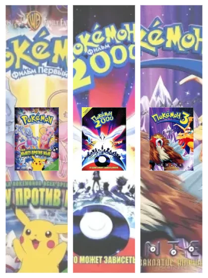 Постер: Покемон: все части смотреть онлайн и скачать торрент в хорошем качестве