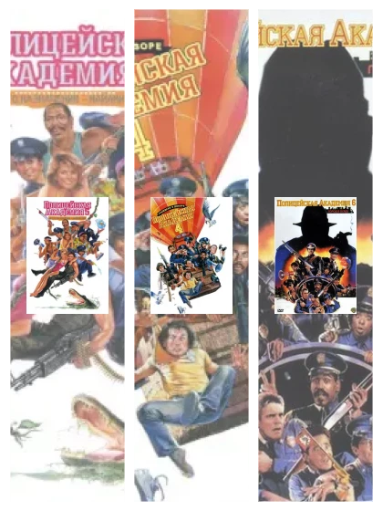 Постер: Полицейская академия