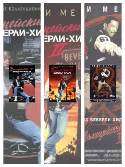 Постер: Полицейский из Беверли-Хиллз