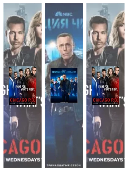 Постер: Полиция Чикаго