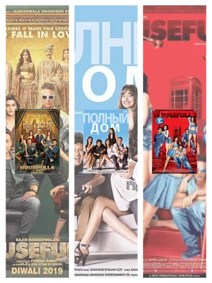 Постер: Полный дом