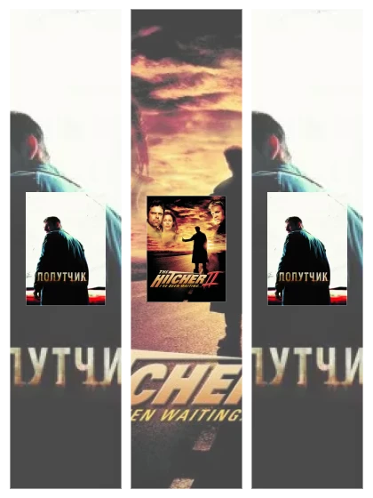Постер: Попутчик: все части смотреть онлайн и скачать торрент в хорошем качестве