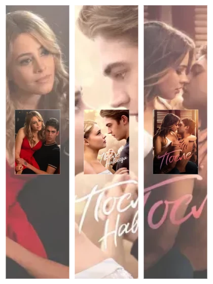 Постер: После