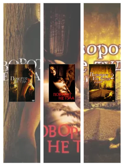 Постер: Поворот не