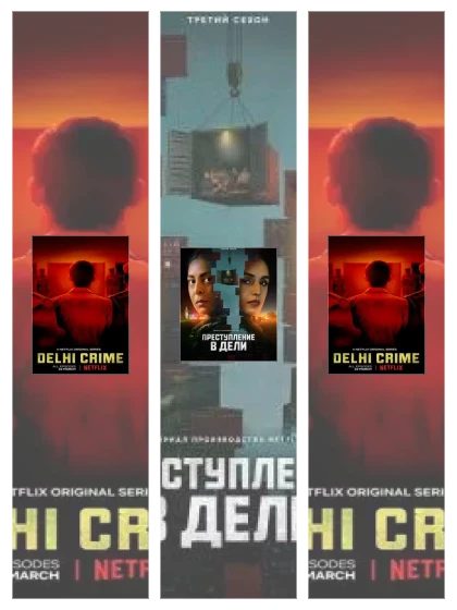 Постер: Преступление