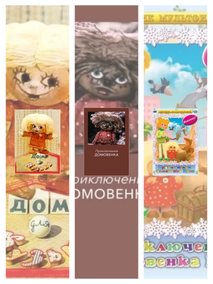 Постер: Приключения домовёнка Кузи