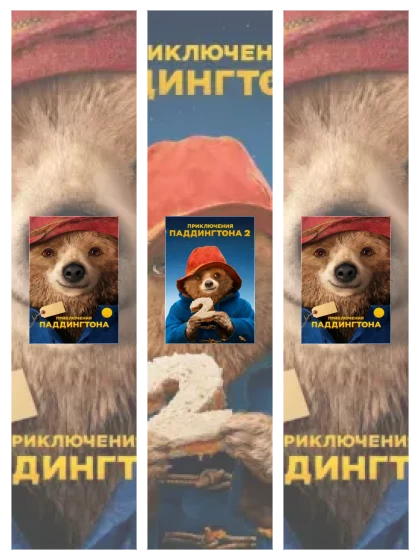 Постер: Приключения Паддингтона: все части смотреть онлайн и скачать торрент в хорошем качестве