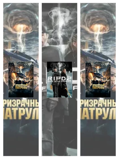 Постер: Призрачный патруль: все части смотреть онлайн и скачать торрент в хорошем качестве