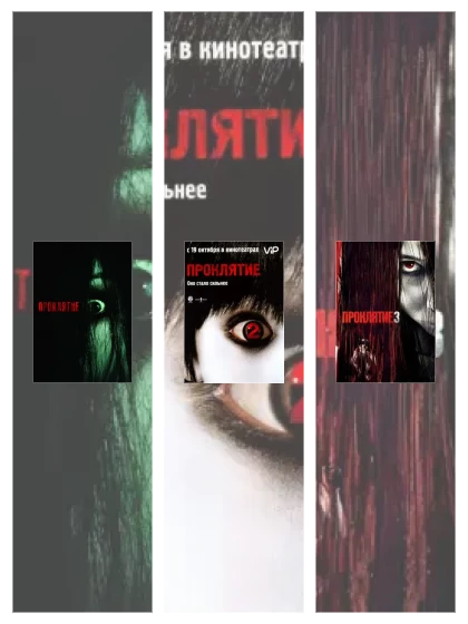 Постер: Проклятие: все части