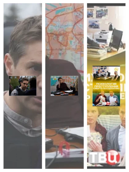 Постер: Психология преступления