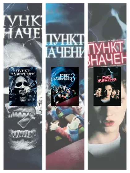 Постер: Пункт назначения