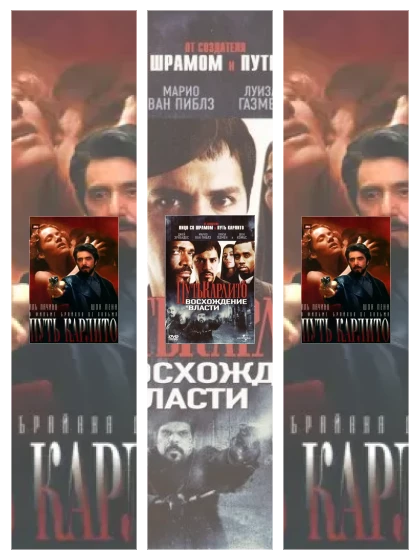 Постер: Путь Карлито: все части смотреть онлайн и скачать торрент в хорошем качестве