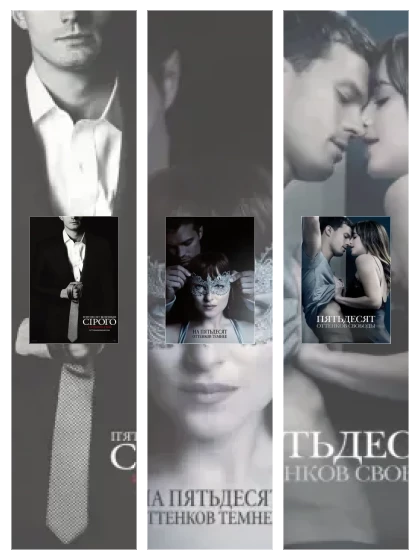 Постер: Пятьдесят оттенков: все части смотреть онлайн и скачать торрент в хорошем качестве