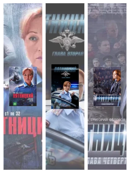 Постер: Пятницкий