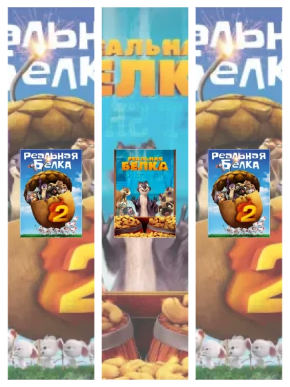 Постер: Реальная белка: все части смотреть онлайн и скачать торрент в хорошем качестве