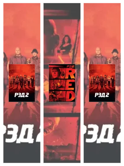 Постер: РЭД: все части смотреть онлайн и скачать торрент в хорошем качестве