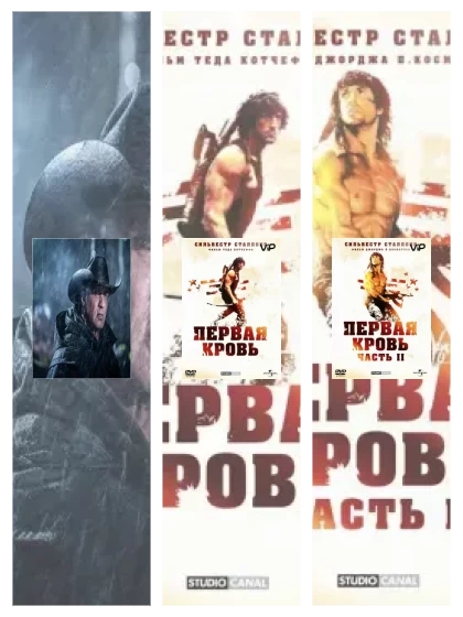 Постер: Рэмбо