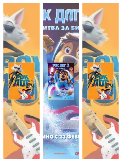 Постер: Рок Дог