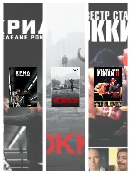 Постер: Рокки
