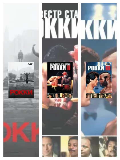 Постер: Рокки