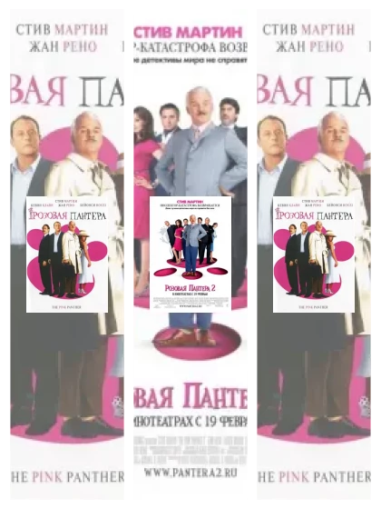 Постер: Розовая пантера: все части смотреть онлайн и скачать торрент в хорошем качестве